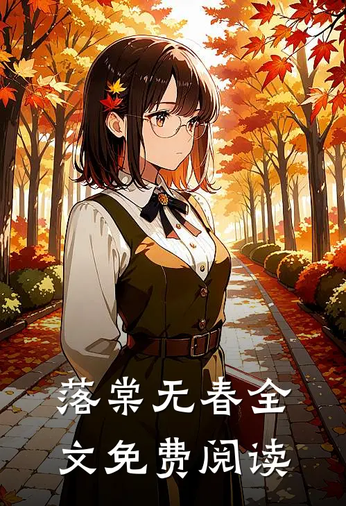 落棠无春全文免费阅读