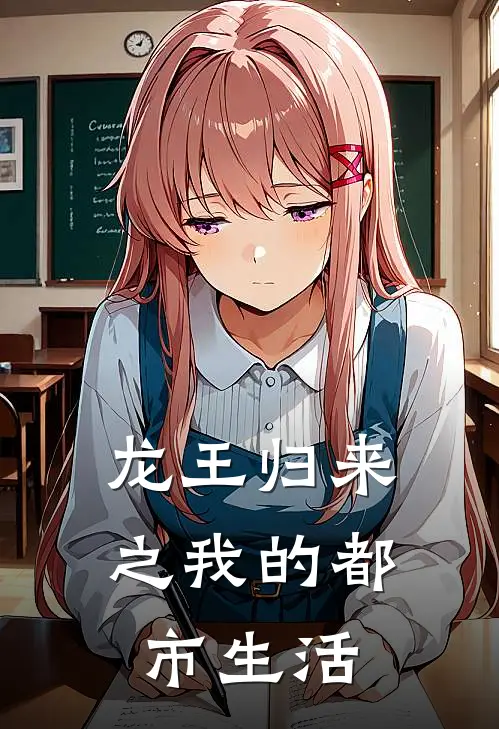 龙王归来之我的都市生活