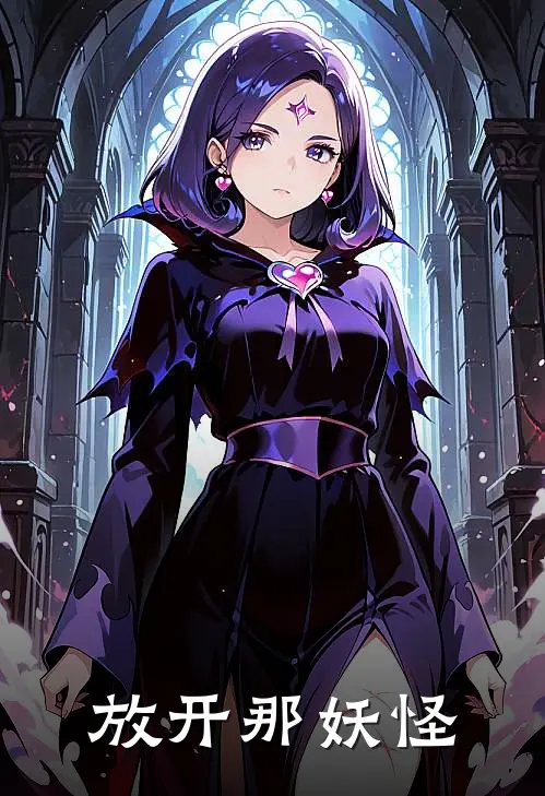 放开那妖怪