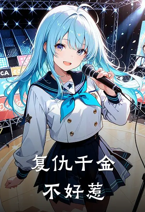 复仇千金不好惹
