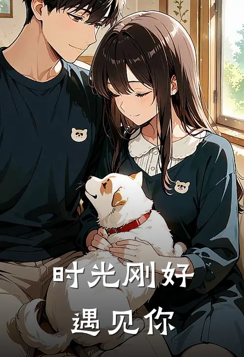 时光刚好遇见你