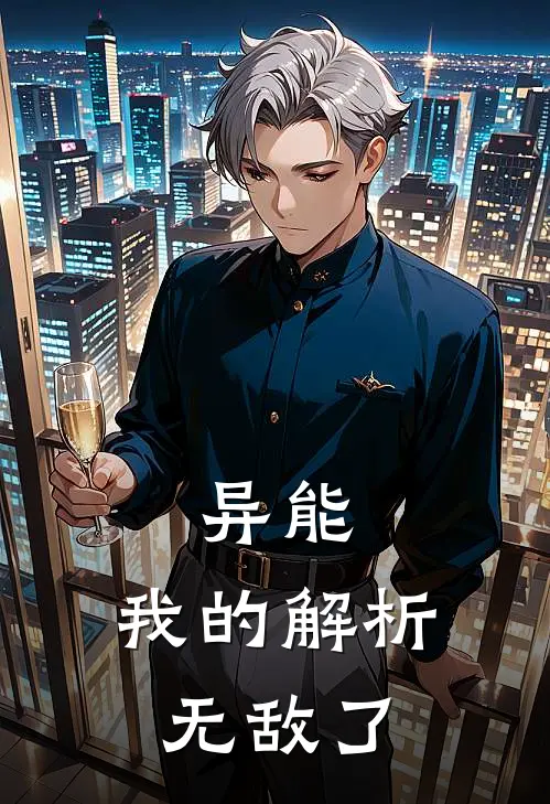 异能：我的解析无敌了