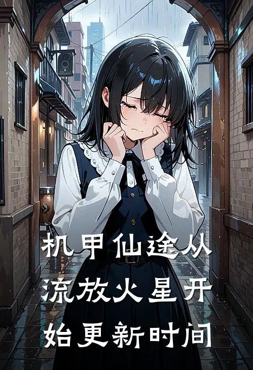 机甲仙途从流放火星开始更新时间