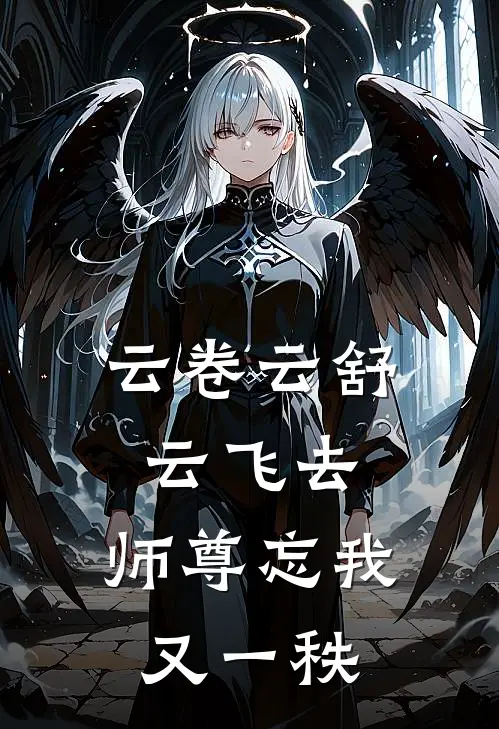 云卷云舒云飞去，师尊忘我又一秩