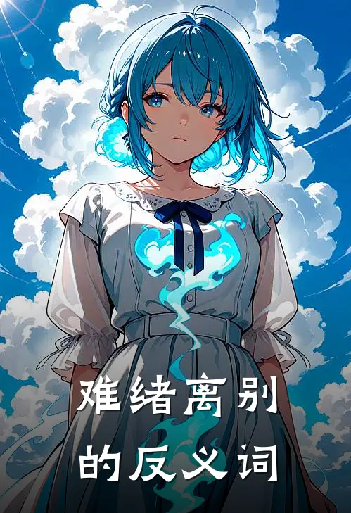 难绪离别的反义词