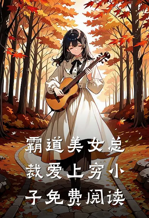 霸道美女总裁爱上穷小子免费阅读