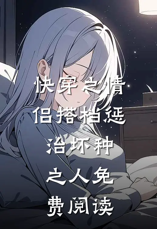 快穿之情侣搭档惩治坏种之人免费阅读