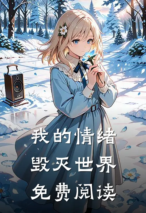 我的情绪毁灭世界免费阅读