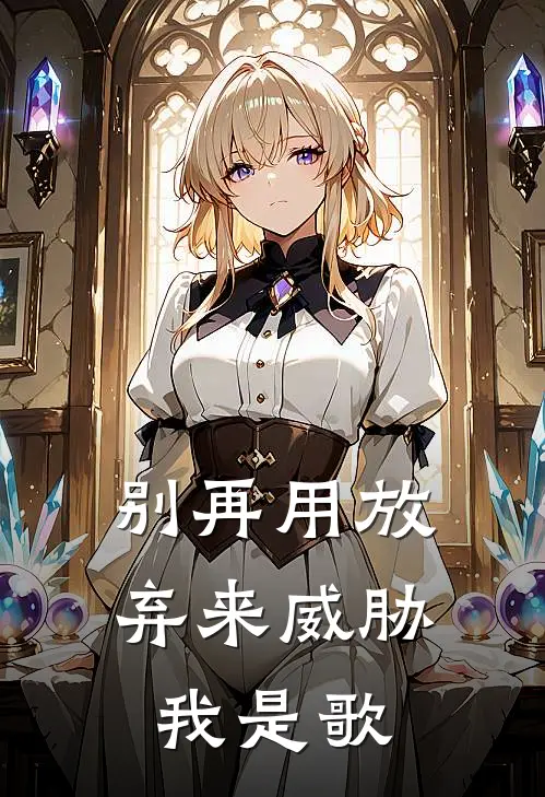 别再用放弃来威胁我是歌