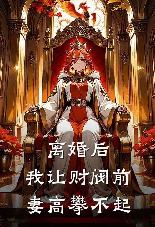 离婚后，我让财阀前妻高攀不起沈清秋白月光最新全本小说_最新章节列表离婚后，我让财阀前妻高攀不起(沈清秋白月光)