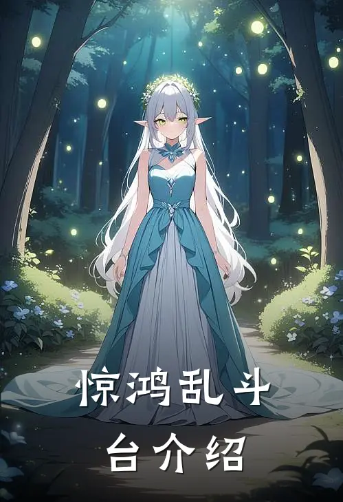 惊鸿乱斗台介绍