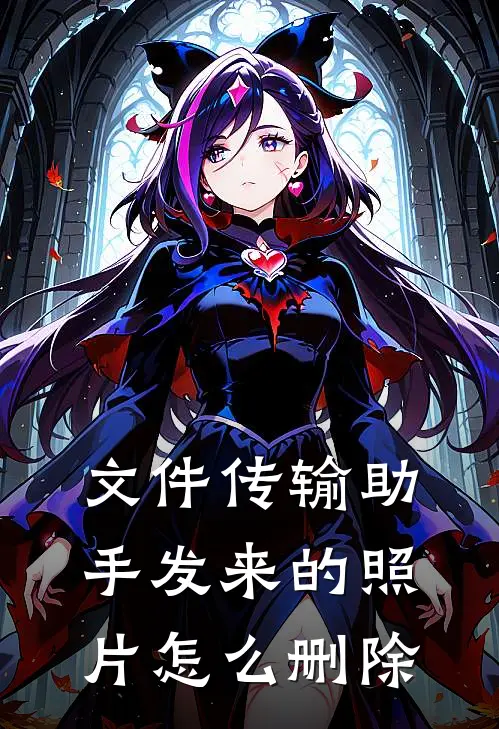 文件传输助手发来的照片怎么删除