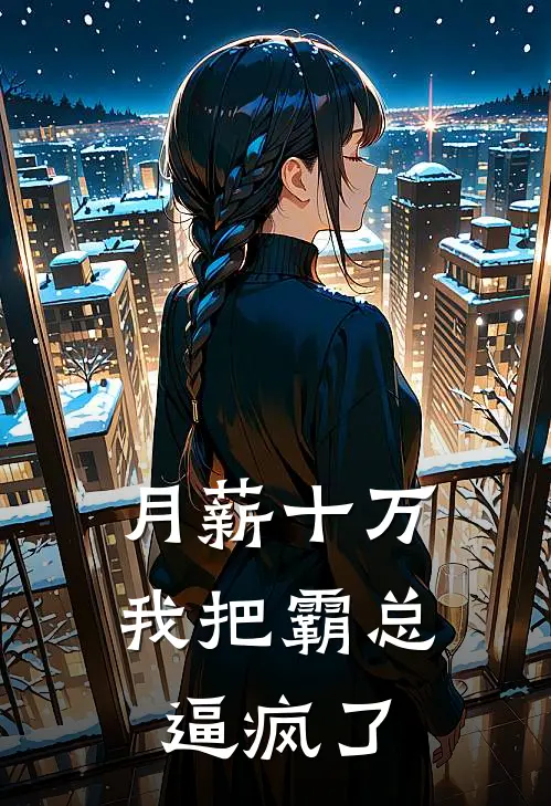 苏念顾言城（月薪十万，我把霸总逼疯了）最新章节列表_（苏念顾言城）月薪十万，我把霸总逼疯了最新小说