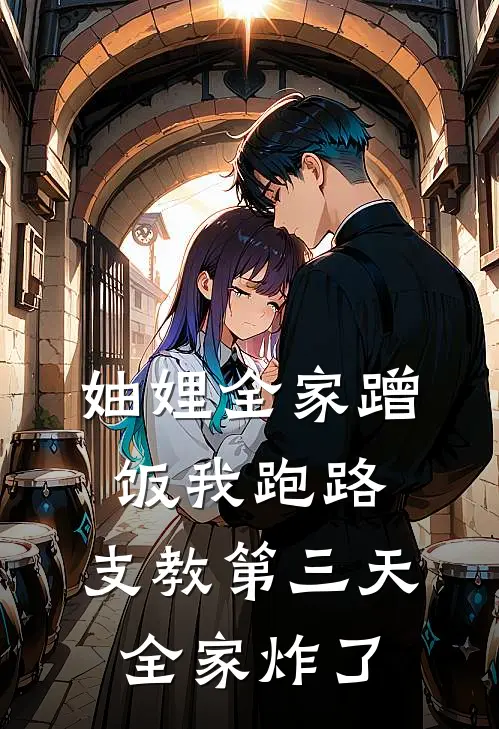 妯娌全家蹭饭我跑路，支教第三天，全家炸了(李莉文杰)在哪看免费小说_最新章节列表妯娌全家蹭饭我跑路，支教第三天，全家炸了(李莉文杰)