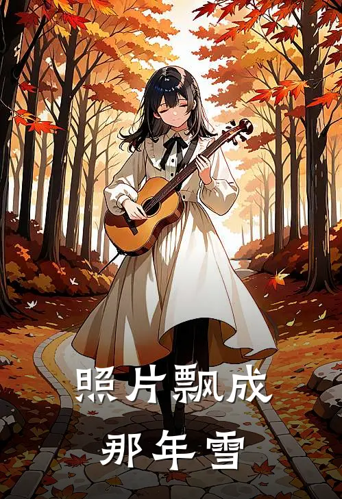 照片飘成那年雪