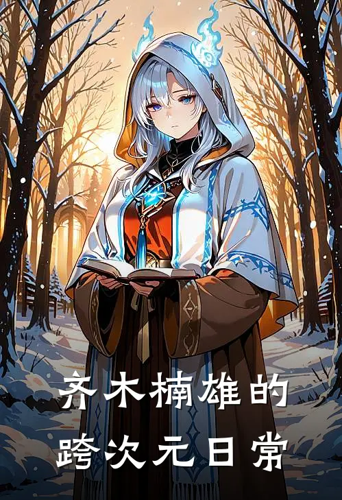 齐木楠雄的跨次元日常