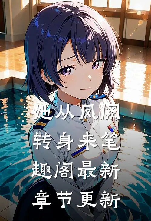 她从凤阙转身来笔趣阁最新章节更新