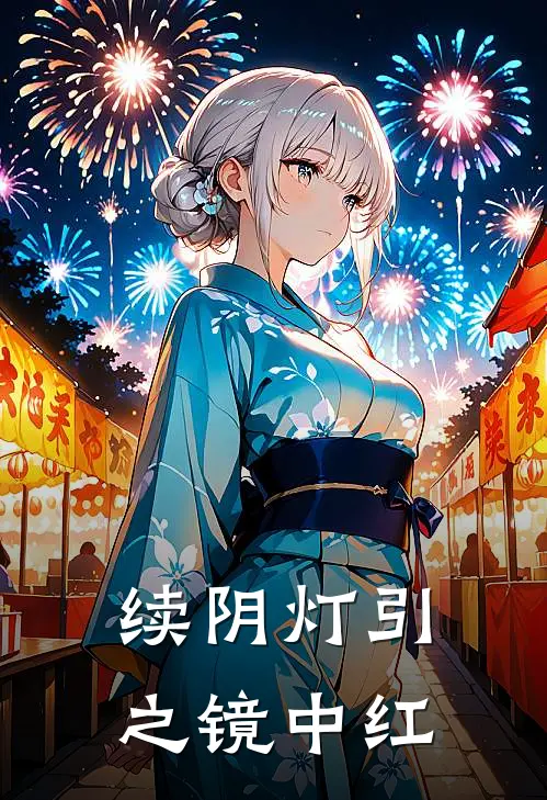 续阴灯引之镜中红