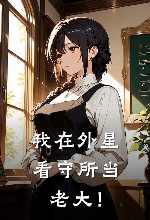 我在外星看守所当老大！