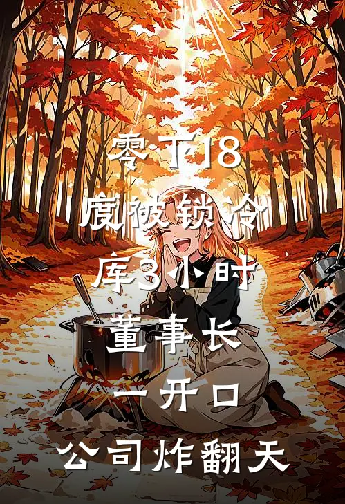 零下18度被锁冷库3小时，董事长一开口：公司炸翻天