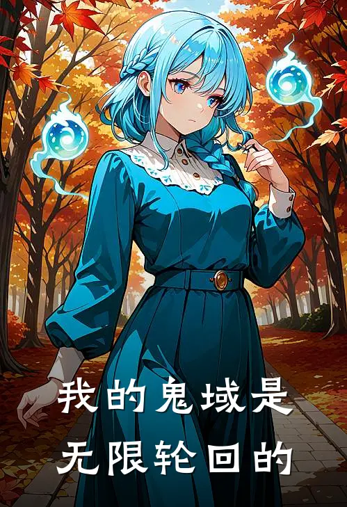 我的鬼域是无限轮回的