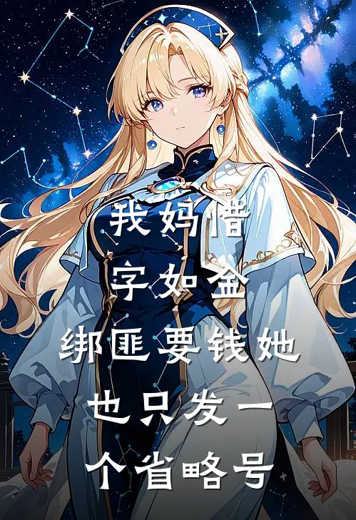 我妈惜字如金，绑匪要钱她也只发一个省略号