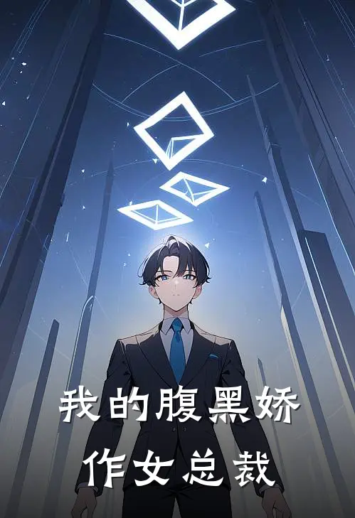 我的腹黑娇作女总裁