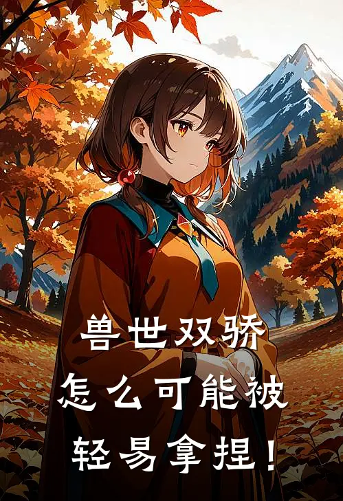 兽世双骄：怎么可能被轻易拿捏！