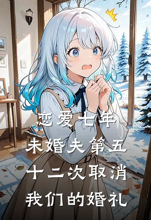恋爱七年，未婚夫第五十二次取消我们的婚礼