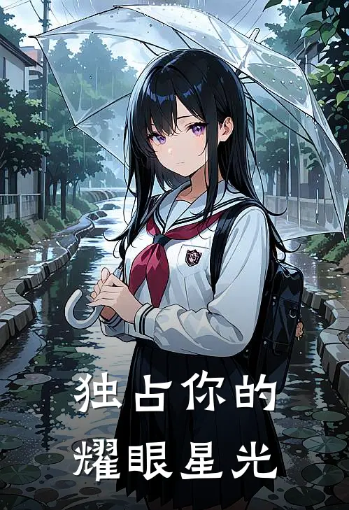 独占你的耀眼星光
