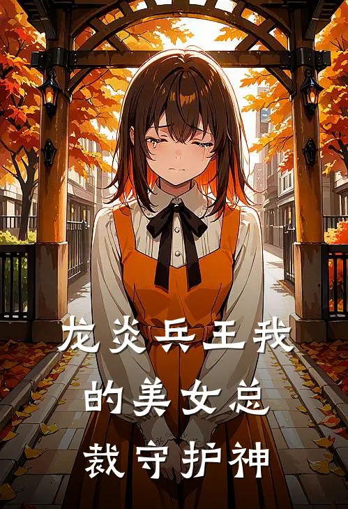 龙炎兵王我的美女总裁守护神