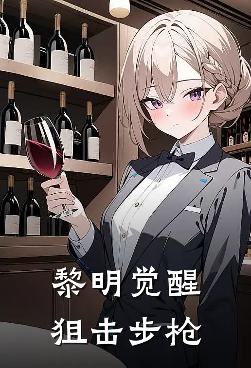 黎明觉醒狙击步枪