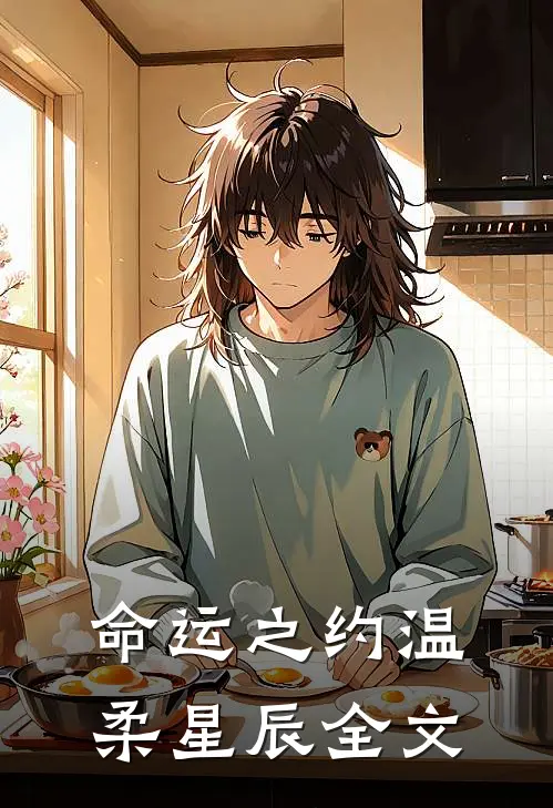 命运之约温柔星辰全文