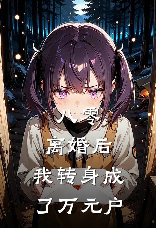 八零：离婚后，我转身成了万元户