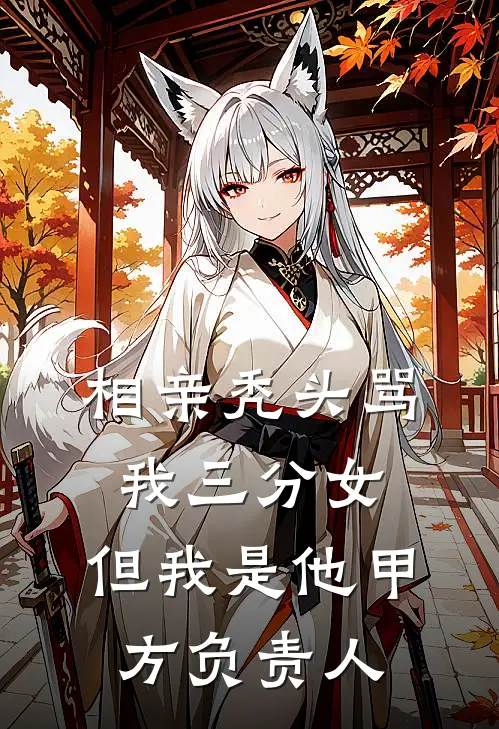 相亲秃头骂我三分女，但我是他甲方负责人