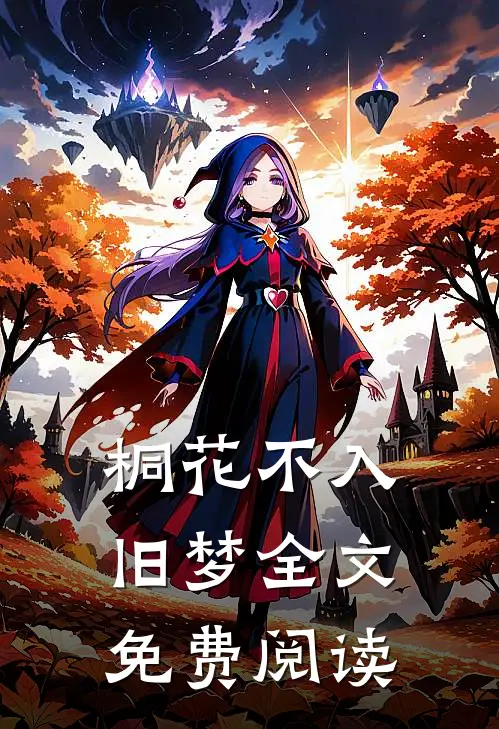 桐花不入旧梦全文免费阅读