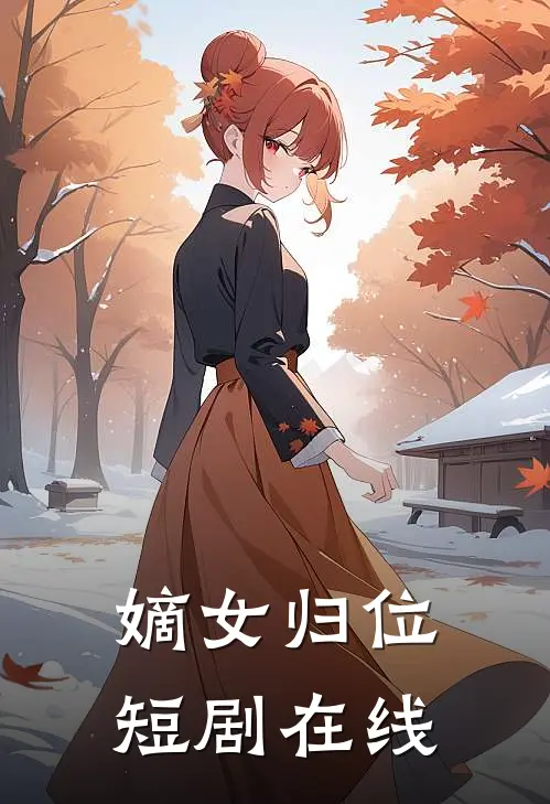 嫡女归位短剧在线