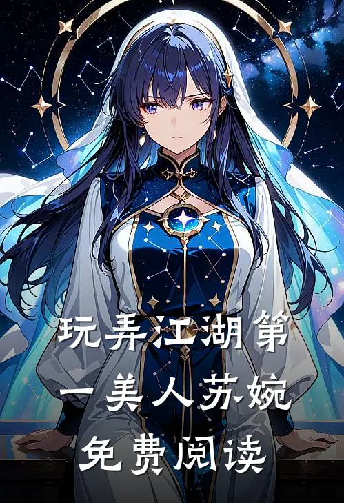 玩弄江湖第一美人苏婉免费阅读