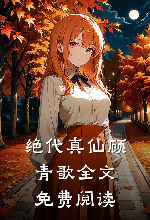 绝代真仙顾青歌全文免费阅读