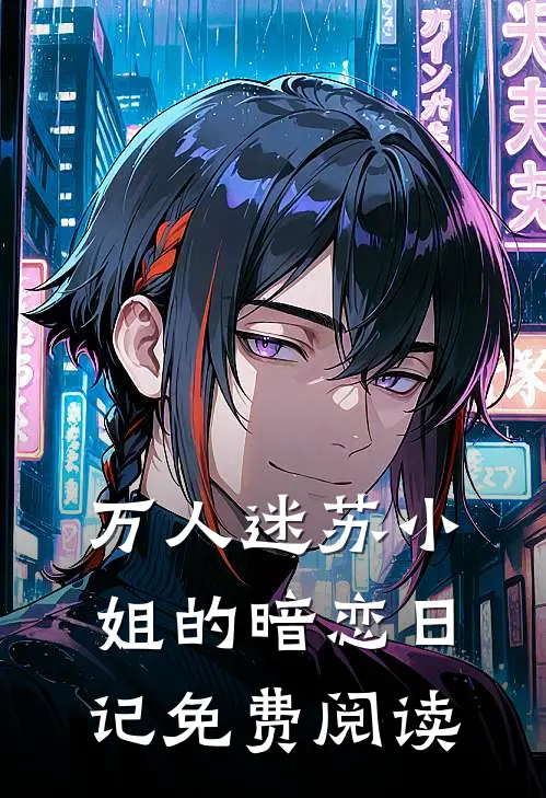 万人迷苏小姐的暗恋日记免费阅读