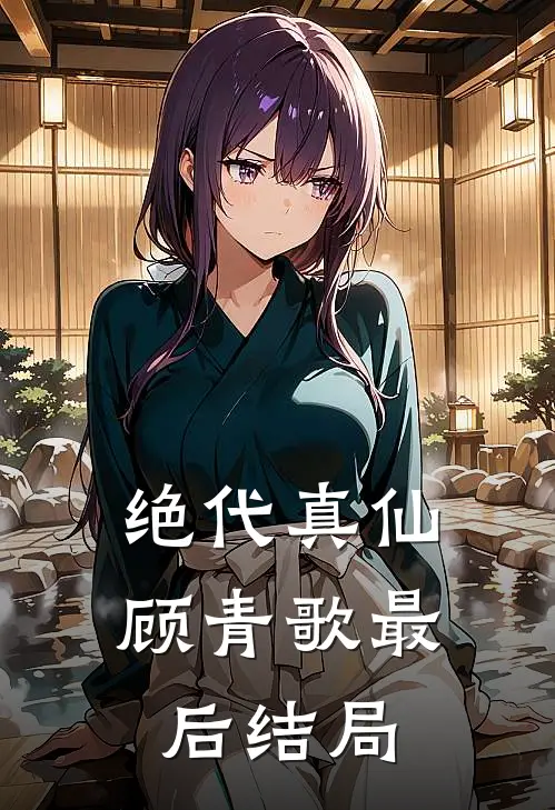 绝代真仙顾青歌最后结局
