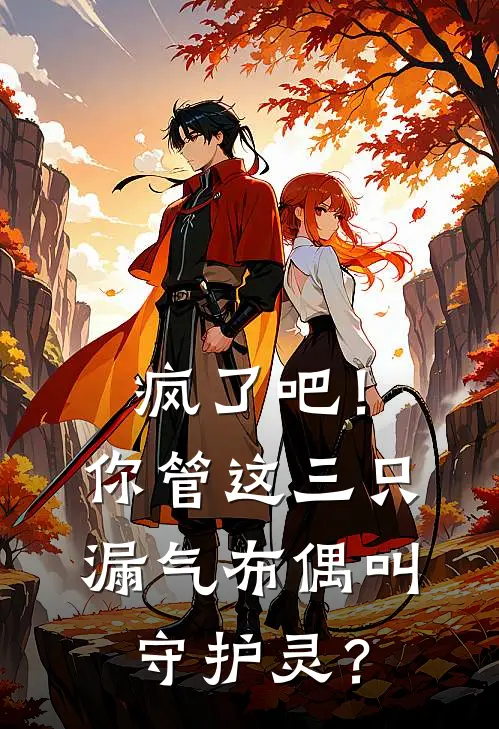 疯了吧！你管这三只漏气布偶叫守护灵？