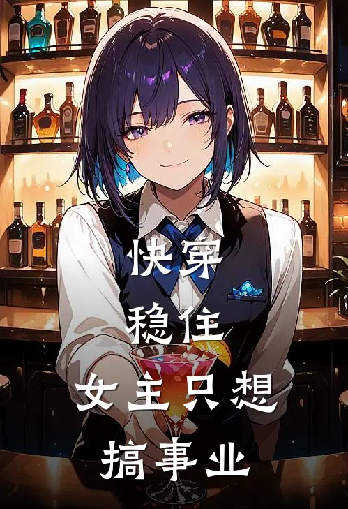 快穿：稳住，女主只想搞事业