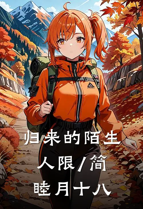 归来的陌生人(限/简)睦月十八