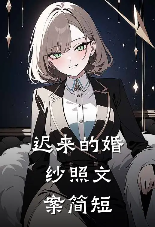 迟来的婚纱照文案简短