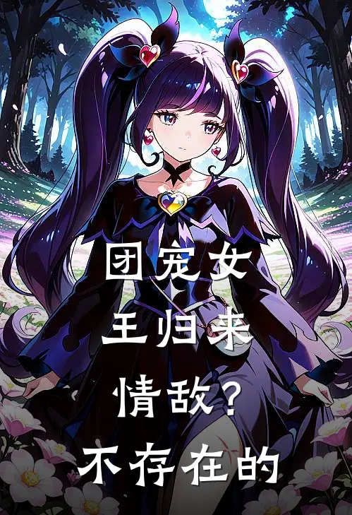 《团宠女王归来，情敌？不存在的》