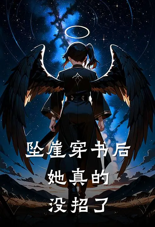 坠崖穿书后，她真的没招了