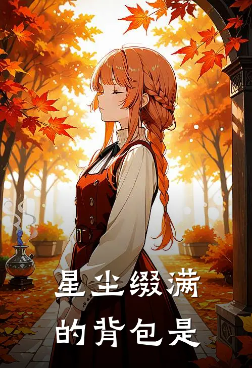 星尘缀满的背包是