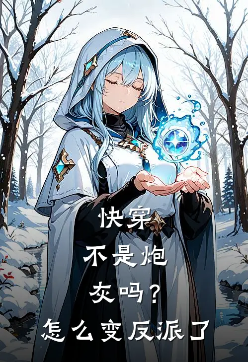 快穿，不是炮灰吗？怎么变反派了