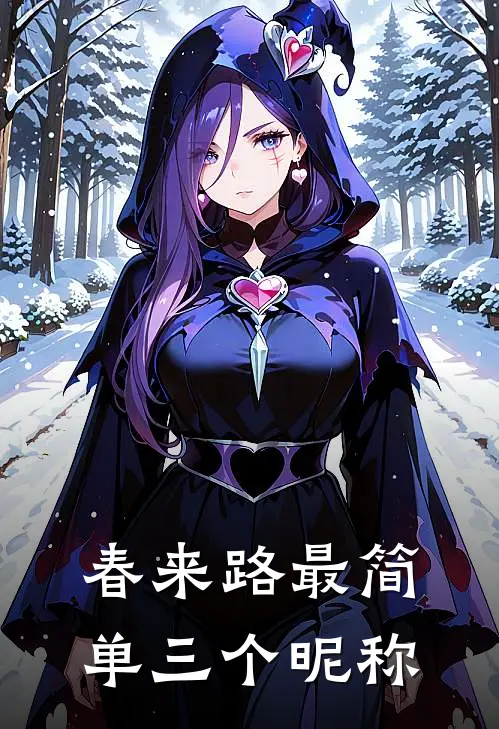 春来路最简单三个昵称